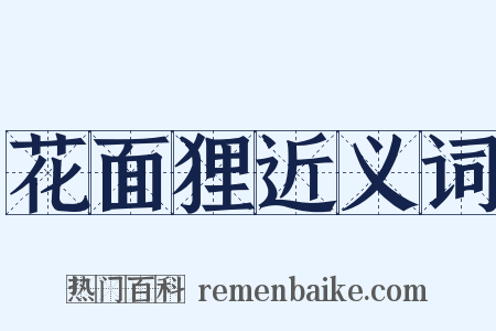 花面狸近义词是什么意思的图片
